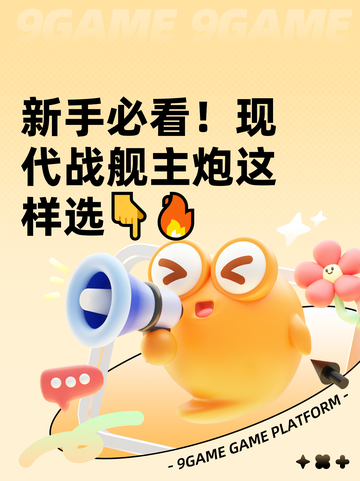 新手必看！现代战舰主炮这样选👇🔥截图1