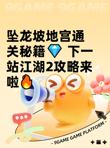 坠龙坡地宫通关秘籍💎 下一站江湖2攻略来啦🔥截图1