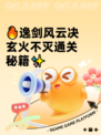 🔥逸剑风云决玄火不灭通关秘籍✨