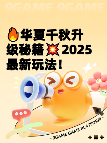 🔥华夏千秋升级秘籍💥2025最新玩法！截图1