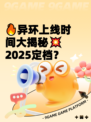 🔥异环上线时间大揭秘💥2025定档？