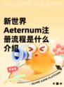 新世界Aeternum注册流程是什么介绍