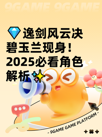 💎逸剑风云决碧玉兰现身！2025必看角色解析✨截图1