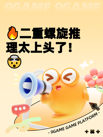 🔥二重螺旋推理太上头了！🤯截图1