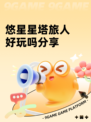 悠星星塔旅人好玩吗分享