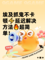 埃及抓鬼不卡顿⚡延迟解决方法🔥超简单！