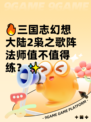 🔥三国志幻想大陆2枭之歌阵法师值不值得练？✨