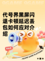 代号界黑屏闪退卡顿延迟丢包如何应对介绍