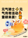 元气骑士⚡元气传奇活动🔥重磅来袭！🎁