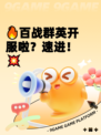 🔥百战群英开服啦？速进！💥
