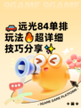 🚗远光84单排玩法🔥超详细技巧分享✨