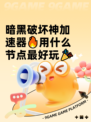暗黑破坏神加速器🔥用什么节点最好玩🎉