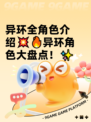 异环全角色介绍💥🔥异环角色大盘点！✨