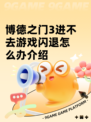 博德之门3进不去游戏闪退怎么办介绍