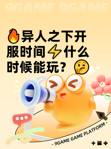 🔥异人之下开服时间⚡什么时候能玩？🤔截图1