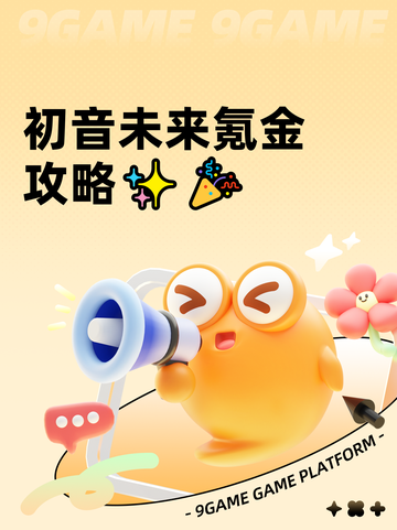 初音未来氪金攻略✨🎉截图1