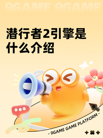潜行者2引擎是什么介绍截图1