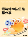 银与绯t0队伍推荐分享