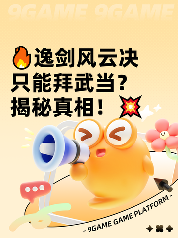 🔥逸剑风云决只能拜武当？揭秘真相！💥截图1