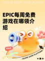 EPIC每周免费游戏在哪领介绍