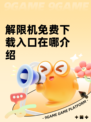 解限机免费下载入口在哪介绍