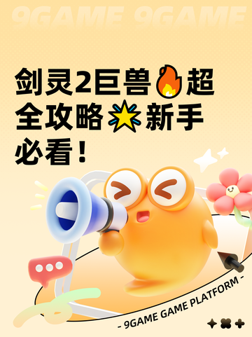 剑灵2巨兽🔥超全攻略🌟新手必看！截图1