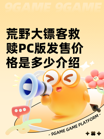 荒野大镖客救赎PC版发售价格是多少介绍截图1