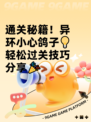 通关秘籍！异环小心鸽子💡轻松过关技巧分享🎉