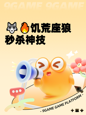 🐺🔥饥荒座狼秒杀神技截图1