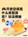 🎮开放空间是什么类型游戏？玩法揭秘🔥