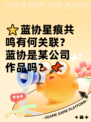⭐蓝协星痕共鸣有何关联？蓝协是某公司作品吗？📌