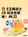 🔥《王牌战士2》玩法全揭秘！🎮💥