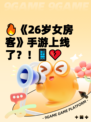 🔥《26岁女房客》手游上线了？！📱💔