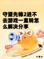 守望先锋2进不去游戏一直转怎么解决分享