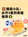 💥爆裂小队：必升3星的英雄推荐🌟