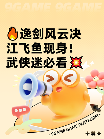 🔥逸剑风云决江飞鱼现身！武侠迷必看💥截图1