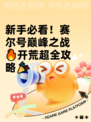 新手必看！赛尔号巅峰之战🔥开荒超全攻略🎉