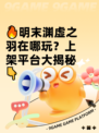 🔥明末渊虚之羽在哪玩？上架平台大揭秘👇