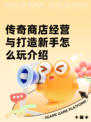 传奇商店经营与打造新手怎么玩介绍