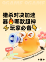 猎杀对决加速器🔥哪款超神⚡玩家必备👇