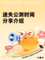 迷失公测时间分享介绍