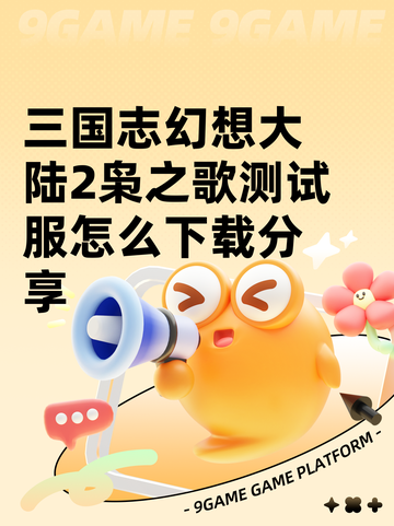 三国志幻想大陆2枭之歌测试服怎么下载分享截图1