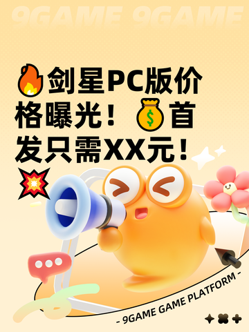 🔥剑星PC版价格曝光！💰首发只需XX元！💥截图1