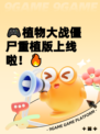 🎮植物大战僵尸重植版上线啦！🔥