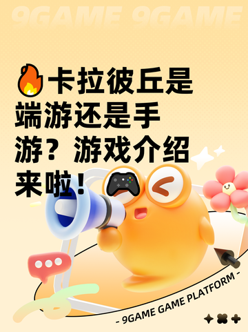 🔥卡拉彼丘是端游还是手游？游戏介绍来啦！🎮截图1