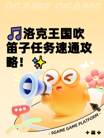 🎵洛克王国吹笛子任务速通攻略！✨截图1