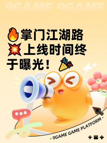 🔥掌门江湖路💥上线时间终于曝光！🎉截图1