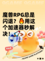 魔兽RPG总是闪退？🔥用这个加速器秒解决！🚀