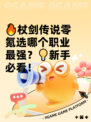 🔥杖剑传说零氪选哪个职业最强？💡新手必看！