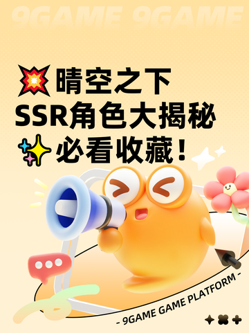 💥晴空之下SSR角色大揭秘✨必看收藏！截图1